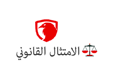 فريق الامتثال القانوني