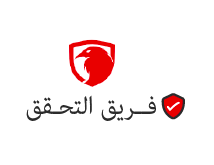 فريق التحقق